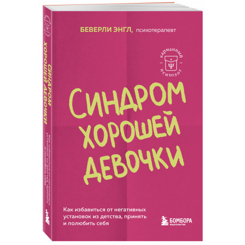 Синдром хорошей девочки. Как избавиться от негативных установок из детства, принять и полюбить себя