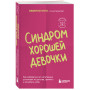 Синдром хорошей девочки. Как избавиться от негативных установок из детства, принять и полюбить себя