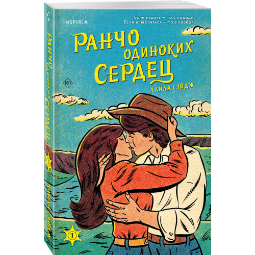 Ранчо одиноких сердец