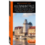 Калининград и Калининградская область: Зеленоградск, Куршская коса, Светлогорск, Балтийск, Янтарный, Черняховск, Советск, Правдинск, Железнодорожный: путеводитель. 2-е изд., испр. и доп.