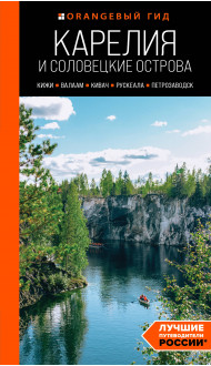 Карелия и Соловецкие острова: Кижи, Валаам, Кивач, Рускеала, Петрозаводск: путеводитель. 5-е изд., испр. и доп.