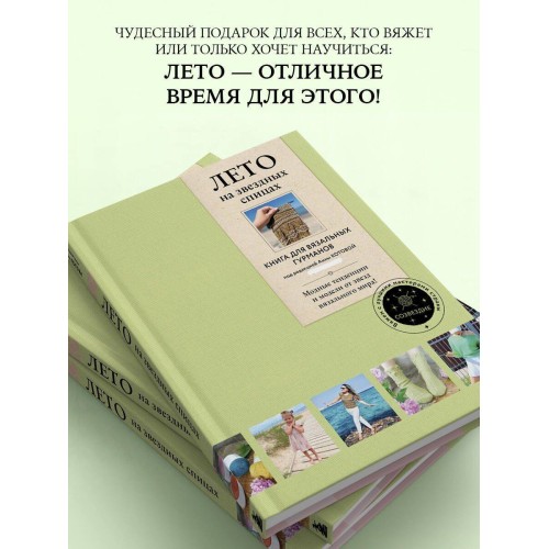 ЛЕТО на звездных спицах. Книга для вязальных гурманов. Модные тенденции и модели от звезд вязального мира!