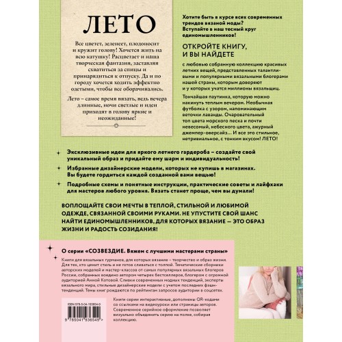 ЛЕТО на звездных спицах. Книга для вязальных гурманов. Модные тенденции и модели от звезд вязального мира!