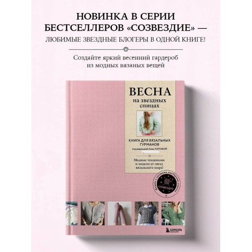 ВЕСНА на звездных спицах. Книга для вязальных гурманов. Модные тенденции и модели от звезд вязального мира!