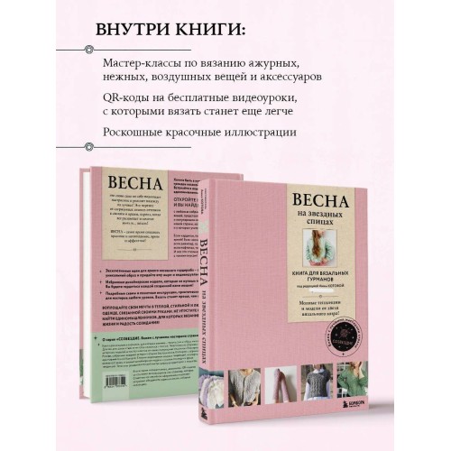 ВЕСНА на звездных спицах. Книга для вязальных гурманов. Модные тенденции и модели от звезд вязального мира!