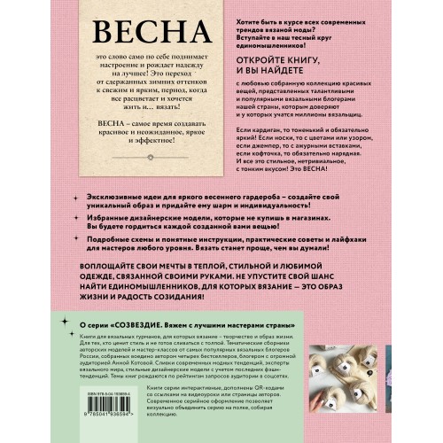 ВЕСНА на звездных спицах. Книга для вязальных гурманов. Модные тенденции и модели от звезд вязального мира!