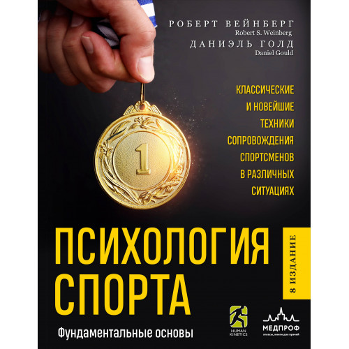 Психология спорта. Фундаментальные основы. 8 издание