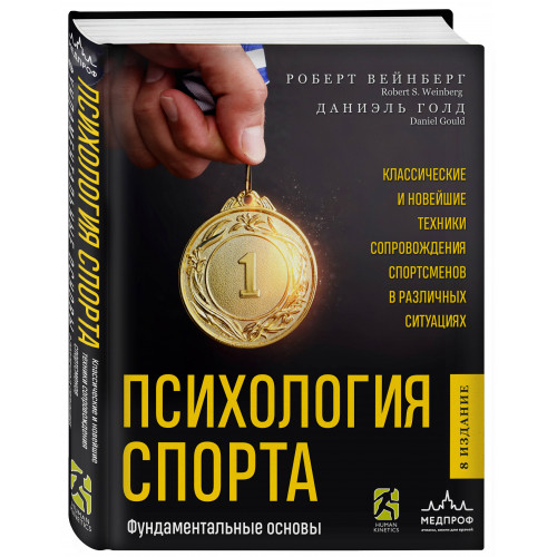 Психология спорта. Фундаментальные основы. 8 издание