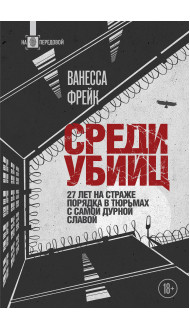 Среди убийц. 27 лет на страже порядка в тюрьмах с самой дурной славой