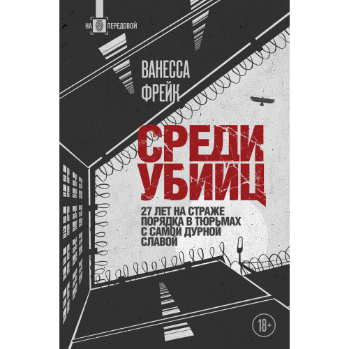 Среди убийц. 27 лет на страже порядка в тюрьмах с самой дурной славой