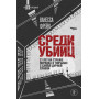 Среди убийц. 27 лет на страже порядка в тюрьмах с самой дурной славой