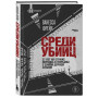 Среди убийц. 27 лет на страже порядка в тюрьмах с самой дурной славой