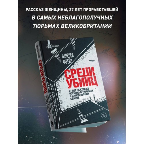 Среди убийц. 27 лет на страже порядка в тюрьмах с самой дурной славой