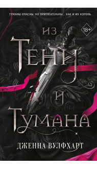 Из Тени и Тумана (#1)