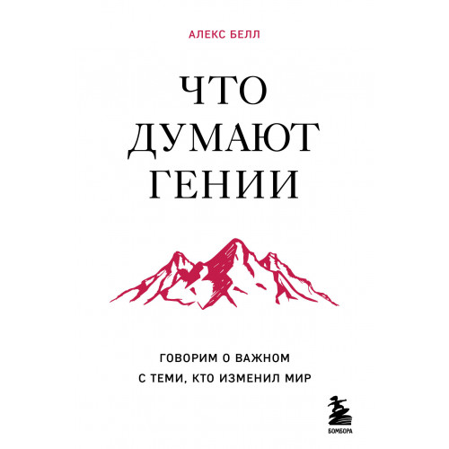 Что думают гении. Говорим о важном с теми, кто изменил мир