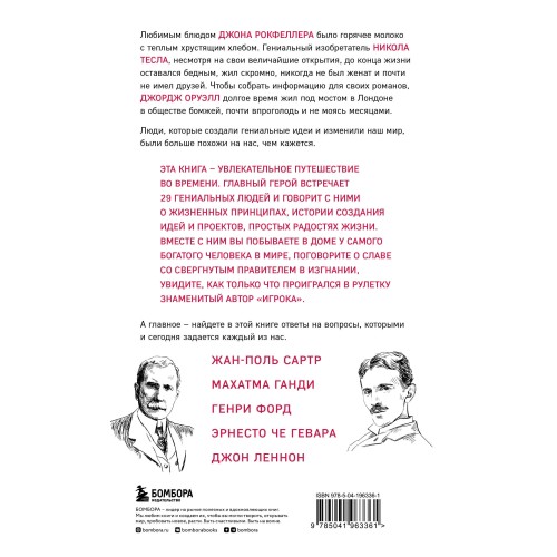 Что думают гении. Говорим о важном с теми, кто изменил мир