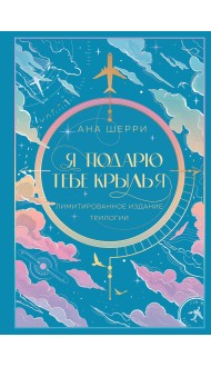 Я подарю тебе крылья. Лимитированное издание трилогии