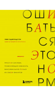 Ошибаться – это норм! Простая система, позволяющая извлекать максимальную пользу из своих факапов