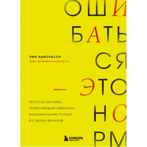 Ошибаться – это норм! Простая система, позволяющая извлекать максимальную пользу из своих факапов