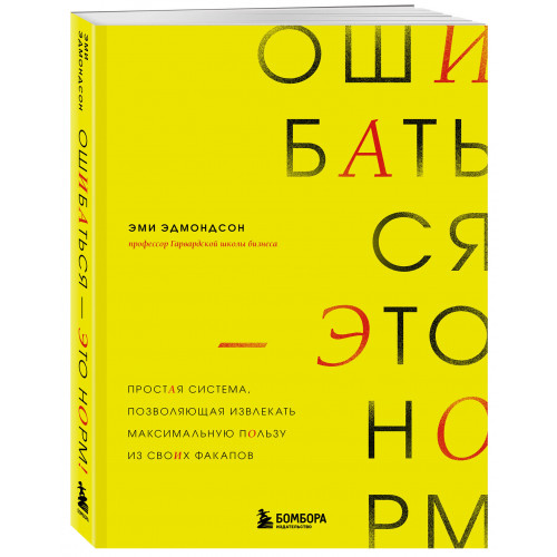 Ошибаться – это норм! Простая система, позволяющая извлекать максимальную пользу из своих факапов