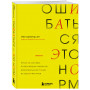 Ошибаться – это норм! Простая система, позволяющая извлекать максимальную пользу из своих факапов