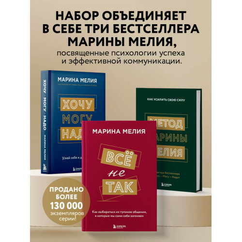 Набор из 3-х книг Марины Мелия: Хочу — Могу — Надо + Всё не так + Метод Марины Мелия+стикерпак