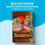 Византия. Христианская империя. Жизнь после смерти