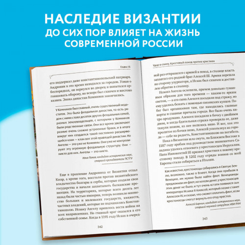 Византия. Христианская империя. Жизнь после смерти