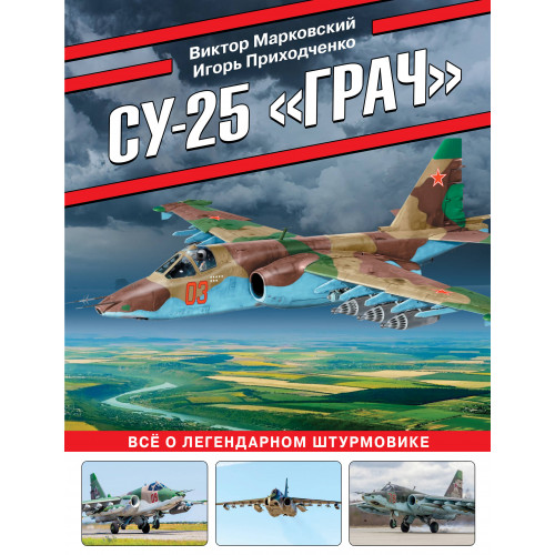 Су-25 «Грач». Все о легендарном штурмовике