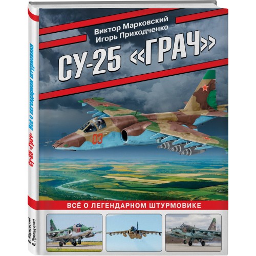 Су-25 «Грач». Все о легендарном штурмовике