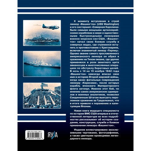 Линкор «Вашингтон». Герой битвы за Гуадалканал