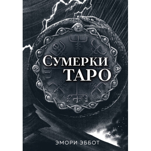 Сумерки Таро (78 карт и руководство в коробке)