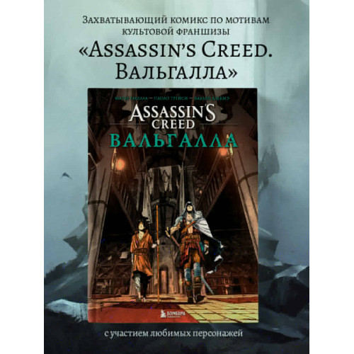 Assassin’s Creed. Вальгалла. Комикс