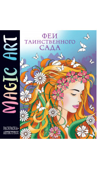 Magic Art. Феи таинственного сада