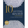 10 ажурных шалей Аллы Борисовой. Со схемами и подробными описаниями