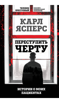 Переступить черту. Истории о моих пациентах