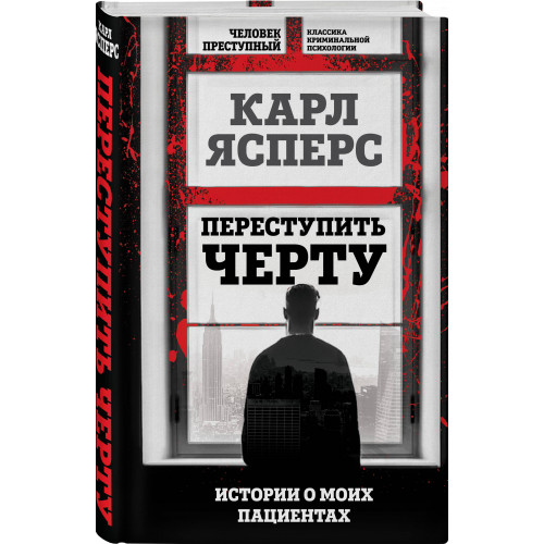 Переступить черту. Истории о моих пациентах