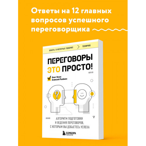 Переговоры это просто! Алгоритм подготовки и ведения переговоров, с которым вы добьетесь успеха