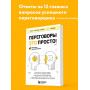 Переговоры это просто! Алгоритм подготовки и ведения переговоров, с которым вы добьетесь успеха