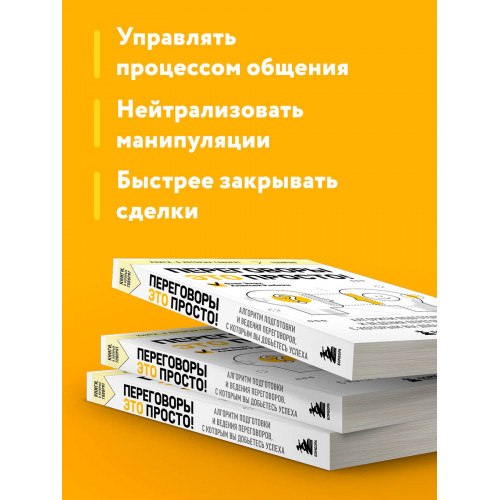 Переговоры это просто! Алгоритм подготовки и ведения переговоров, с которым вы добьетесь успеха