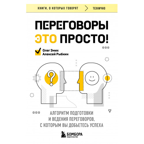 Переговоры это просто! Алгоритм подготовки и ведения переговоров, с которым вы добьетесь успеха