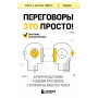 Переговоры это просто! Алгоритм подготовки и ведения переговоров, с которым вы добьетесь успеха