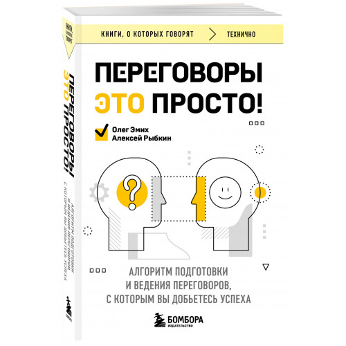 Переговоры это просто! Алгоритм подготовки и ведения переговоров, с которым вы добьетесь успеха