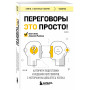 Переговоры это просто! Алгоритм подготовки и ведения переговоров, с которым вы добьетесь успеха