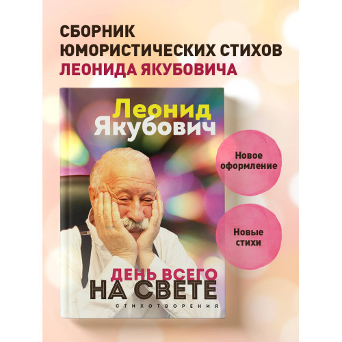 День всего на свете. Леонид Якубович. Стихотворения