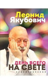 День всего на свете. Леонид Якубович. Стихотворения