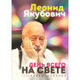 День всего на свете. Леонид Якубович. Стихотворения