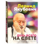 День всего на свете. Леонид Якубович. Стихотворения