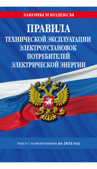 Правила технической эксплуатации электроустановок потребителей электрической энергии на 2024 год