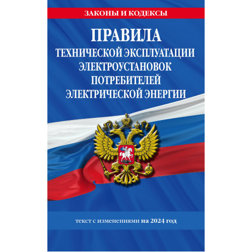 Правила технической эксплуатации электроустановок потребителей электрической энергии на 2024 год